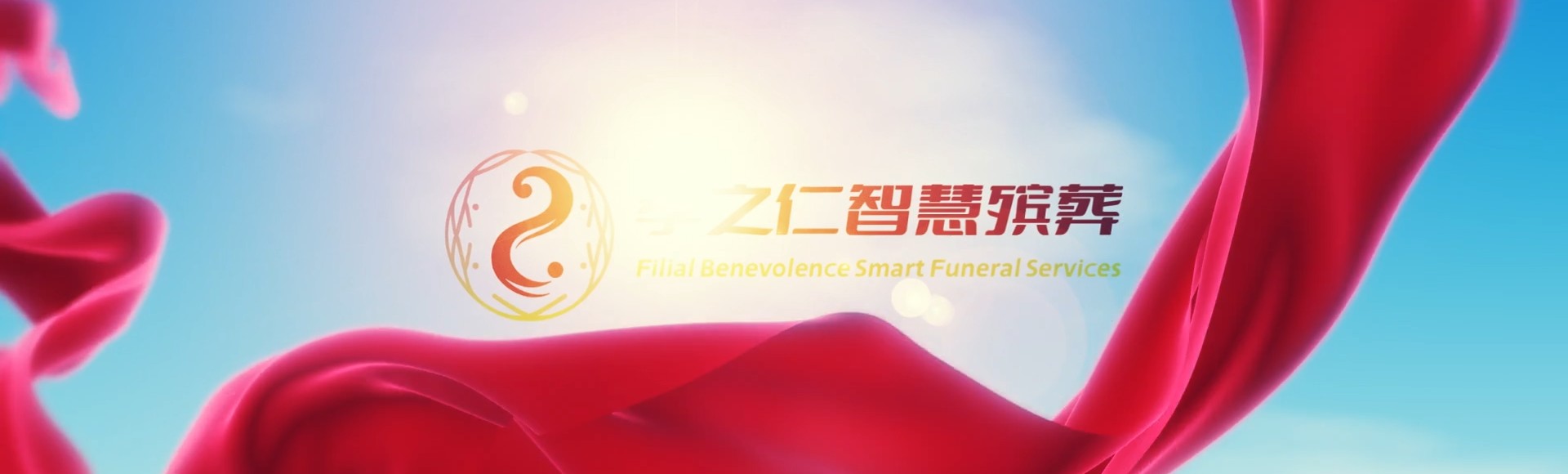 喀什伽师孝之仁智慧殡葬陵墓园服务系统平台
